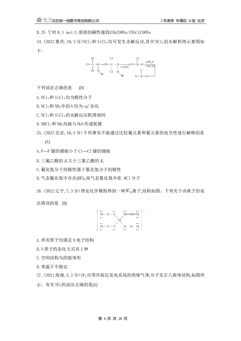 《1_06专题六　化学键　分子和晶体的结构与性质_2025版教学资源包_（总复习系列）2025版《5年高考3年模拟》新高考版B版（⭐全科）_2025版.新高考新教材版.选考总复习.化学.5·3B版》第8页预览