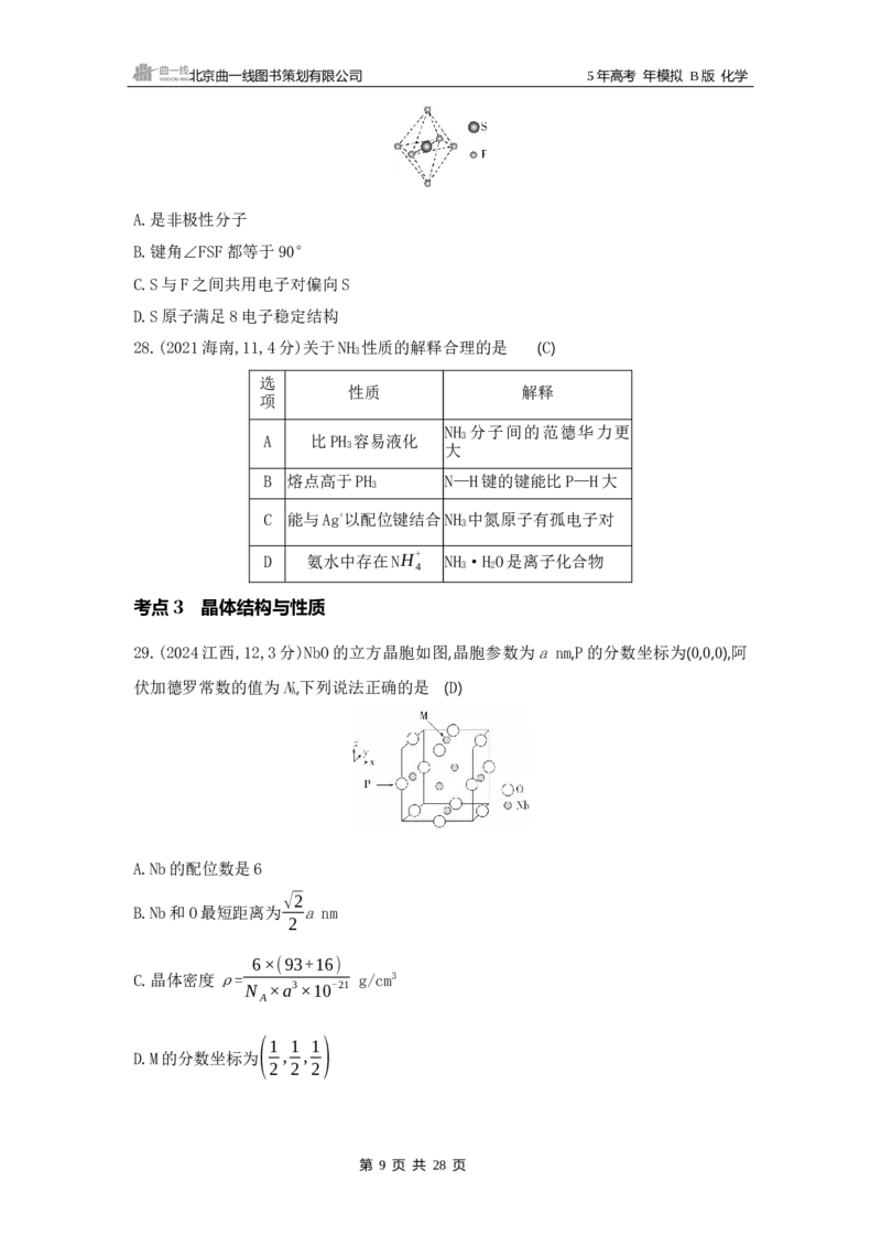 《1_06专题六　化学键　分子和晶体的结构与性质_2025版教学资源包_（总复习系列）2025版《5年高考3年模拟》新高考版B版（⭐全科）_2025版.新高考新教材版.选考总复习.化学.5·3B版》第9页预览