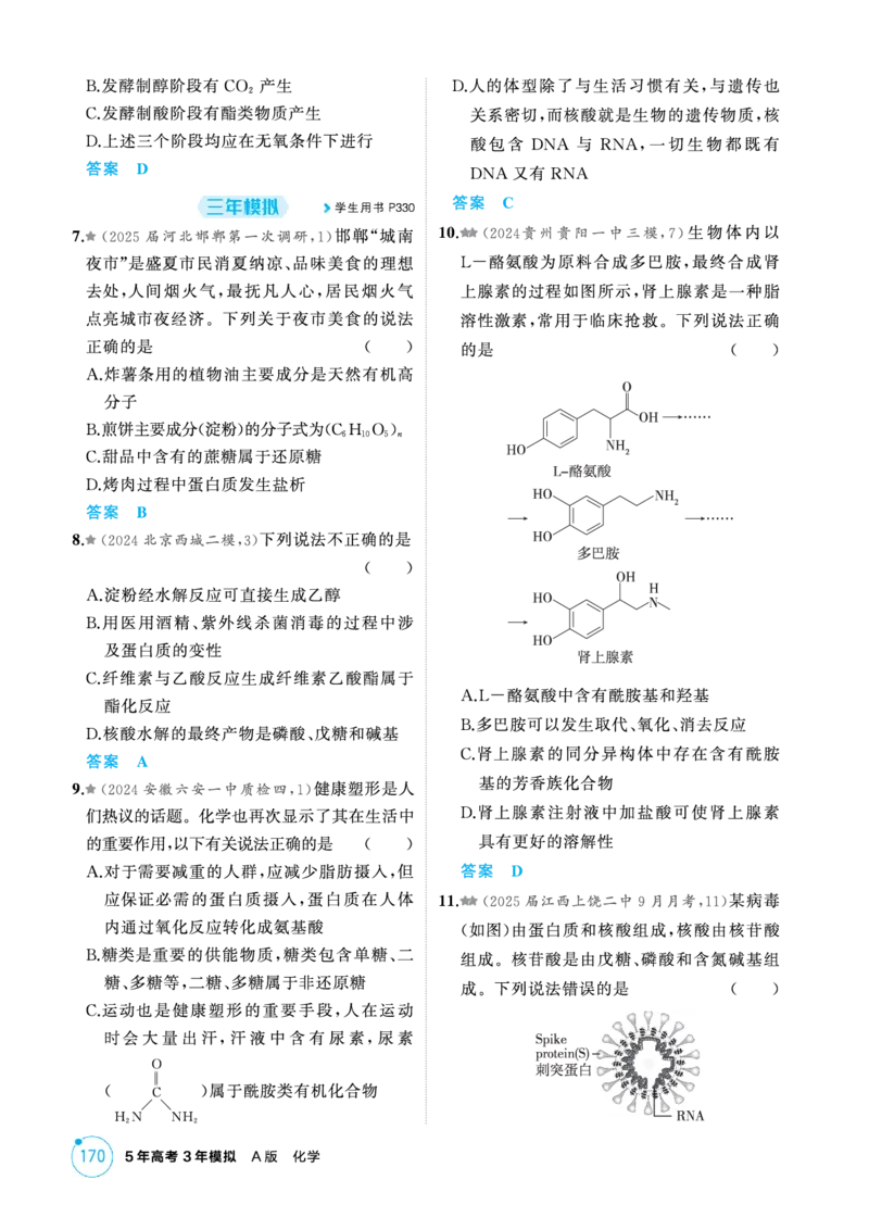 《1_精练册-第十二章生命活动的物质基础有机合成_2026版教学资源包_202653高考总复习A版_新高考_化学_教师A版2026年.新高考版.化学.53_二、教师用书PDF_1_专题资料包》第2页预览
