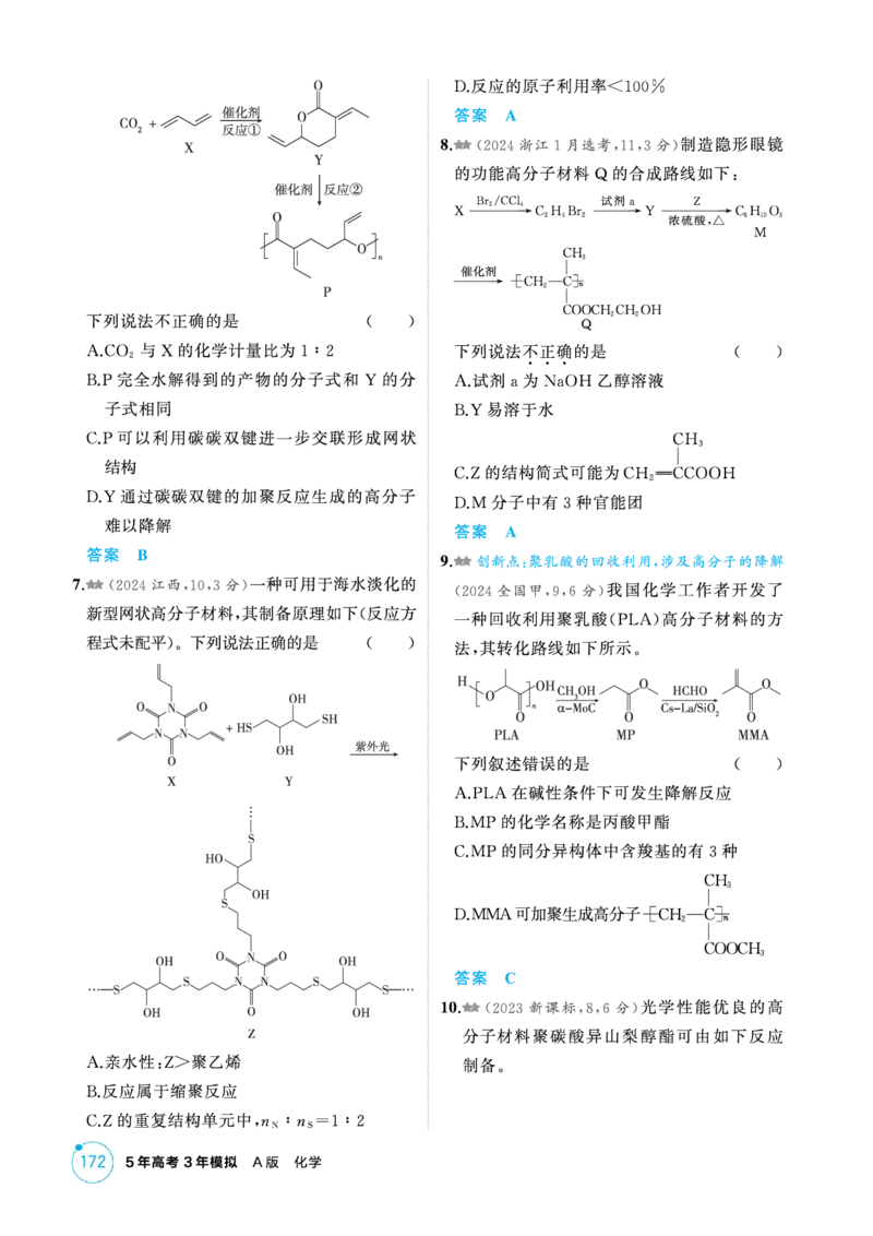 《1_精练册-第十二章生命活动的物质基础有机合成_2026版教学资源包_202653高考总复习A版_新高考_化学_教师A版2026年.新高考版.化学.53_二、教师用书PDF_1_专题资料包》第4页预览