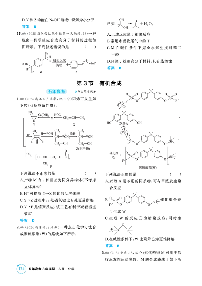 《1_精练册-第十二章生命活动的物质基础有机合成_2026版教学资源包_202653高考总复习A版_新高考_化学_教师A版2026年.新高考版.化学.53_二、教师用书PDF_1_专题资料包》第6页预览