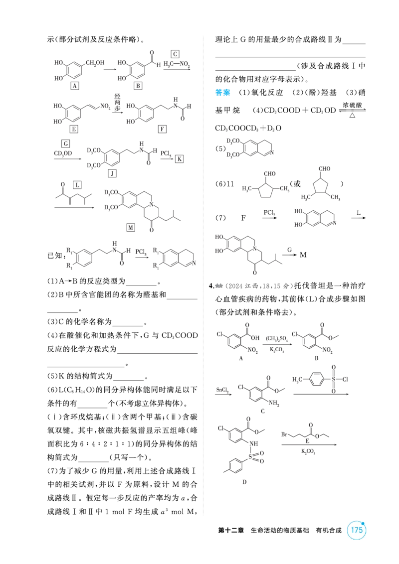 《1_精练册-第十二章生命活动的物质基础有机合成_2026版教学资源包_202653高考总复习A版_新高考_化学_教师A版2026年.新高考版.化学.53_二、教师用书PDF_1_专题资料包》第7页预览