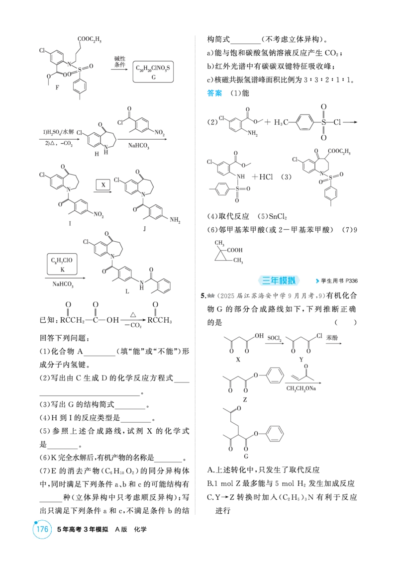 《1_精练册-第十二章生命活动的物质基础有机合成_2026版教学资源包_202653高考总复习A版_新高考_化学_教师A版2026年.新高考版.化学.53_二、教师用书PDF_1_专题资料包》第8页预览