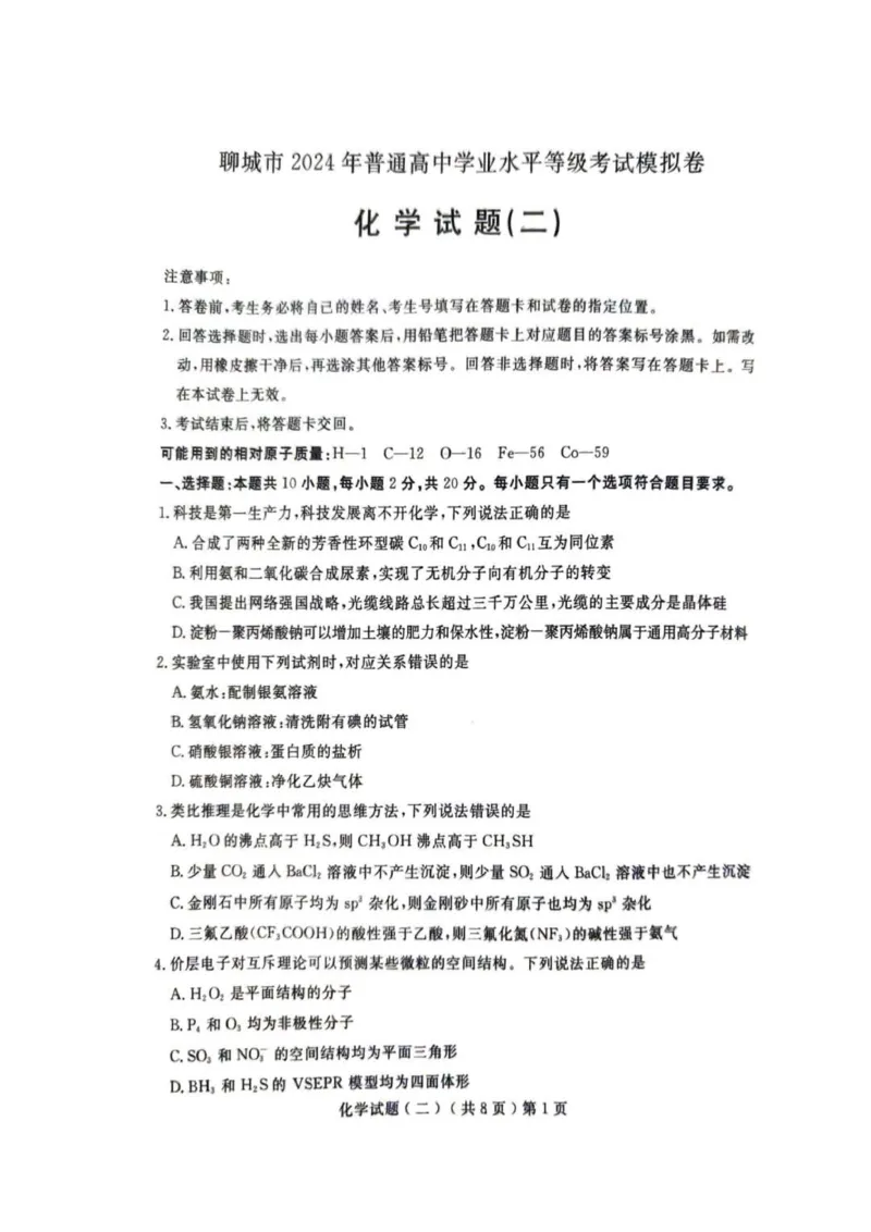 《56_05化学山东聊城市（二模）试卷+标答评分细则_2025版教学资源包_（总复习系列）2025版《5年高考3年模拟》新高考版B版（⭐全科）_2025版.新高考新教材版.选考总复习.化学.5·3B版》第1页预览