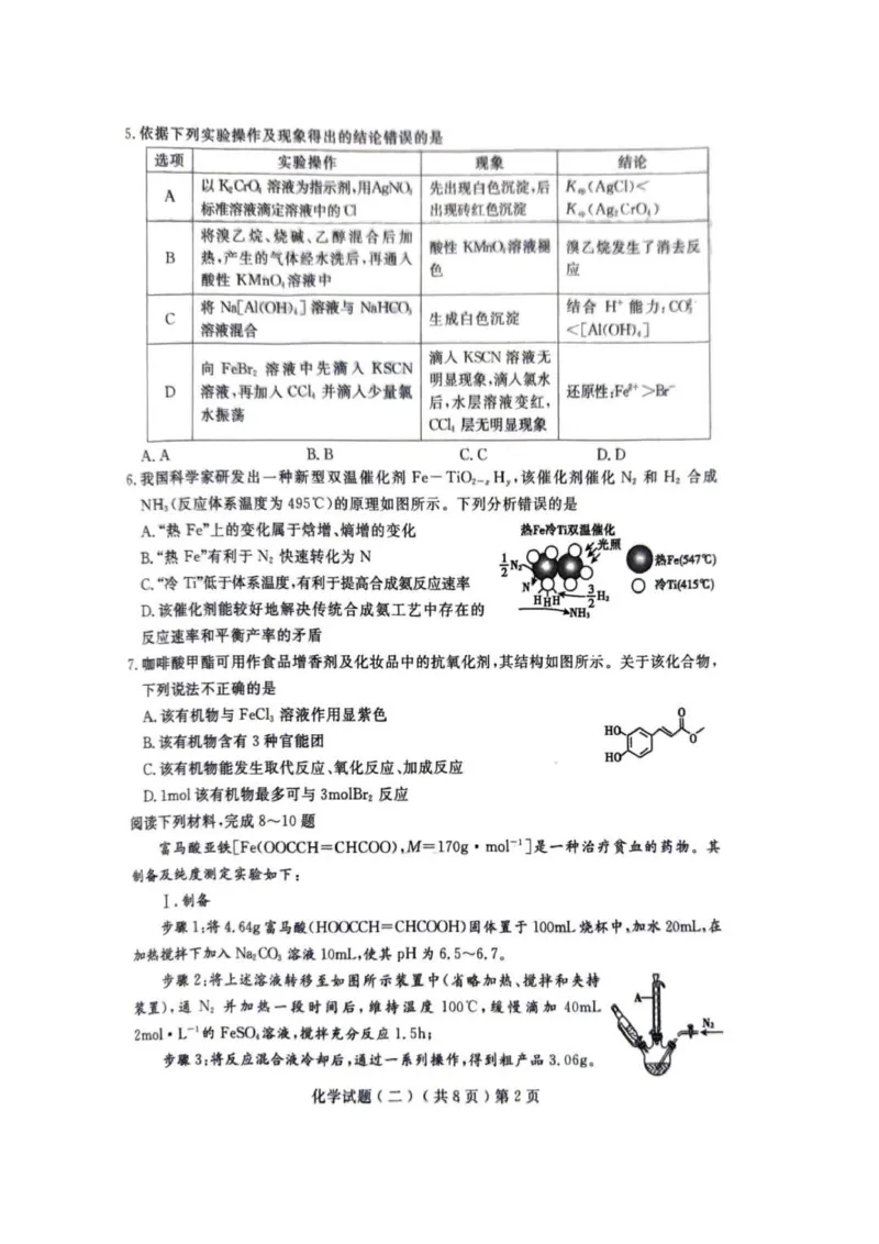 《56_05化学山东聊城市（二模）试卷+标答评分细则_2025版教学资源包_（总复习系列）2025版《5年高考3年模拟》新高考版B版（⭐全科）_2025版.新高考新教材版.选考总复习.化学.5·3B版》第2页预览