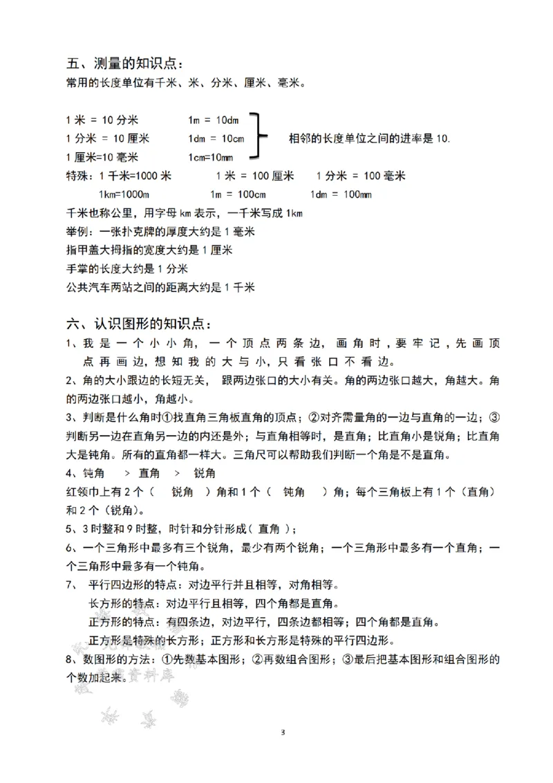 《二（下）北师大数学知识点汇总-SY_2年级下册同步教辅_2下-数学_二下数学-必背资料通用》第3页预览