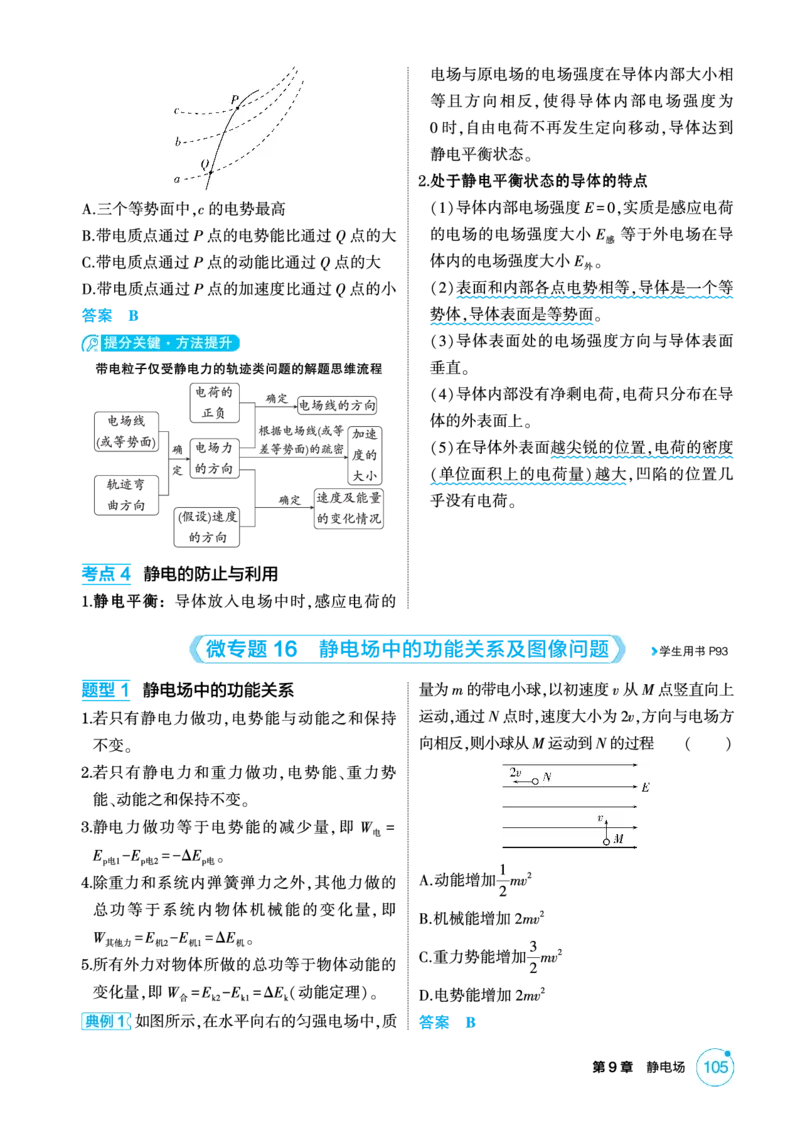 《1_精讲册PDF-第9章静电场_2026版教学资源包_202653高考总复习A版_湖南版_2026版.湖南版.选考总复习.物理.5·3A版_二、教师用书PDF_第9章静电场_1_专题电子书》第8页预览