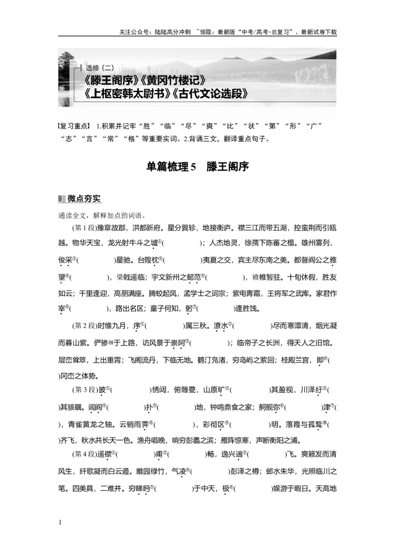 《选修(二)　单篇梳理5　滕王阁序_一轮复习_2025年_2025年大一轮复习讲义人教版语文_资料_1-资料_大一轮复习讲义教师专用_教材文言文点线面》第1页预览