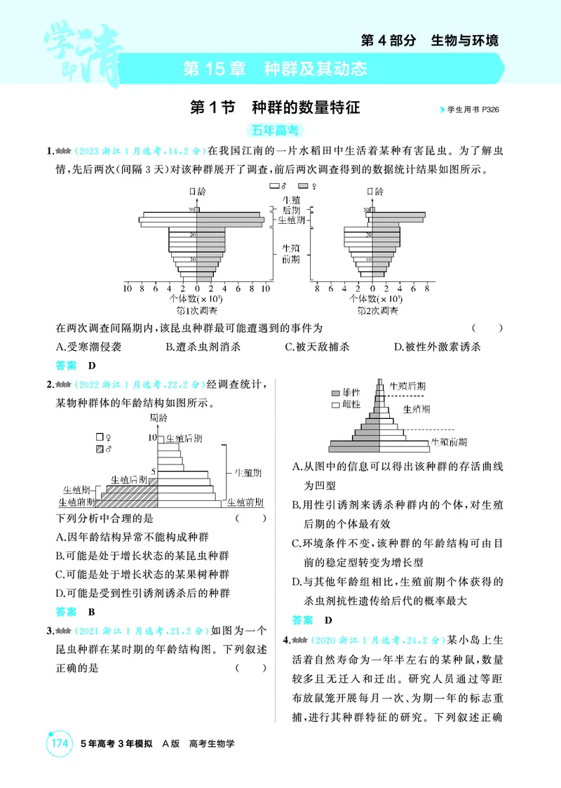 《1_精练册-第15章种群及其动态_2026版教学资源包_202653高考总复习A版_浙江版_2026版.浙江版.选考总复习.生物.5·3A版_第4部分生物与环境_第15章种群及其动态_1_精练册PDF》第1页预览