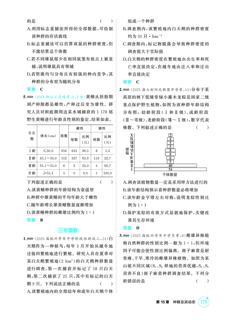 《1_精练册-第15章种群及其动态_2026版教学资源包_202653高考总复习A版_浙江版_2026版.浙江版.选考总复习.生物.5·3A版_第4部分生物与环境_第15章种群及其动态_1_精练册PDF》第2页预览