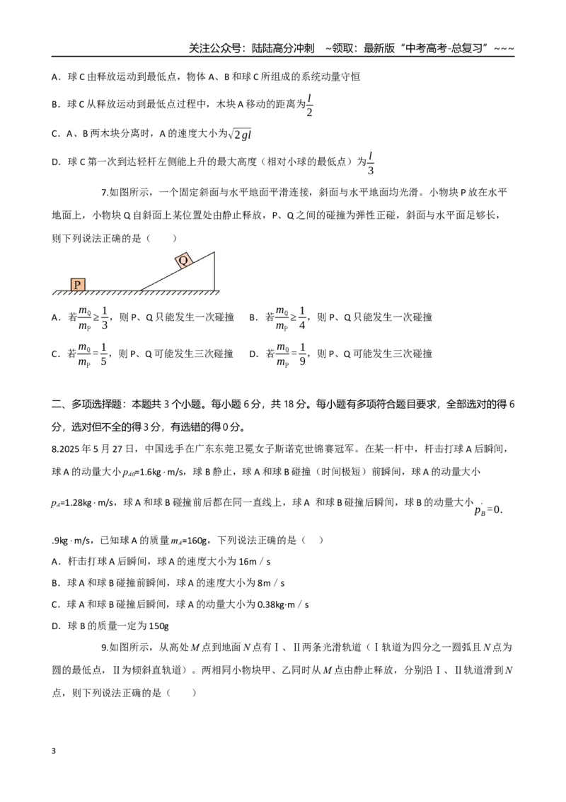 《第七章动量守恒定律（综合训练）（四川专用）（学生版）_04-物理-高考总复习_一轮复习_2026年-物理高考一轮复习_2026年高考物理一轮课件+讲义+练习（四川专用）-G335》第3页预览