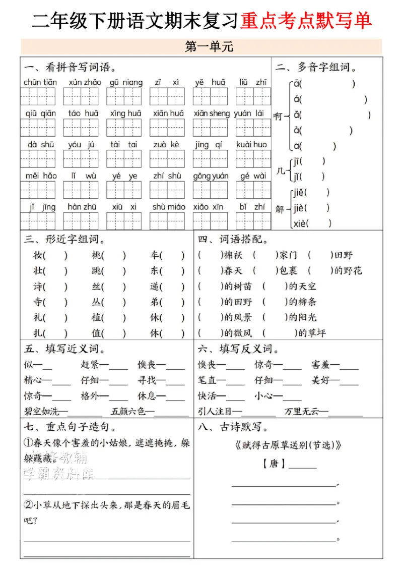 《二年级（下）语文期末复习重点考点默写单--春天_2年级下册同步教辅_2下-语文_二下语文-专项练习》第1页预览