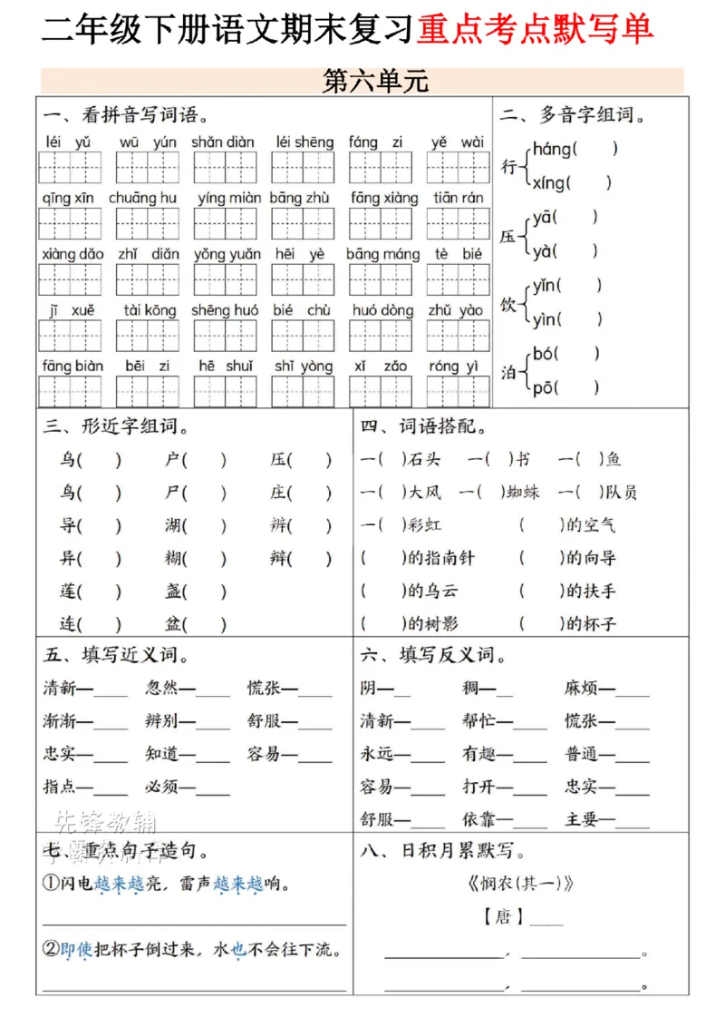 《二年级（下）语文期末复习重点考点默写单--春天_2年级下册同步教辅_2下-语文_二下语文-专项练习》第6页预览