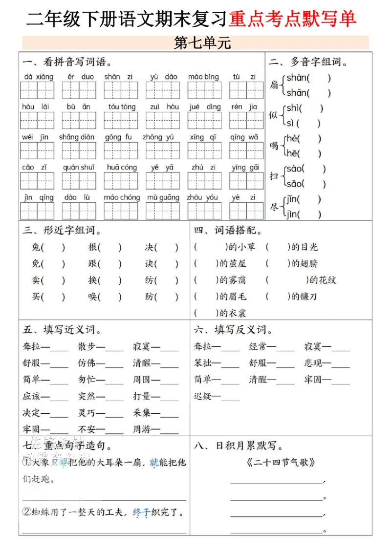 《二年级（下）语文期末复习重点考点默写单--春天_2年级下册同步教辅_2下-语文_二下语文-专项练习》第7页预览