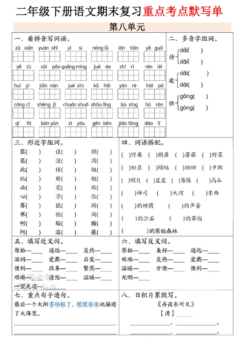 《二年级（下）语文期末复习重点考点默写单--春天_2年级下册同步教辅_2下-语文_二下语文-专项练习》第8页预览
