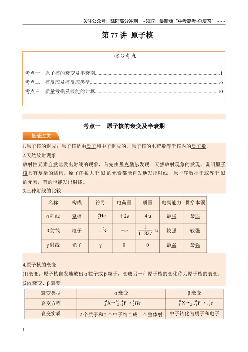 《第77讲原子核-（讲义）（学生版）_04-物理-高考总复习_一轮复习_2026年-物理高考一轮复习_2026年高考物理一轮复习精讲精练-G367_资料》第1页预览