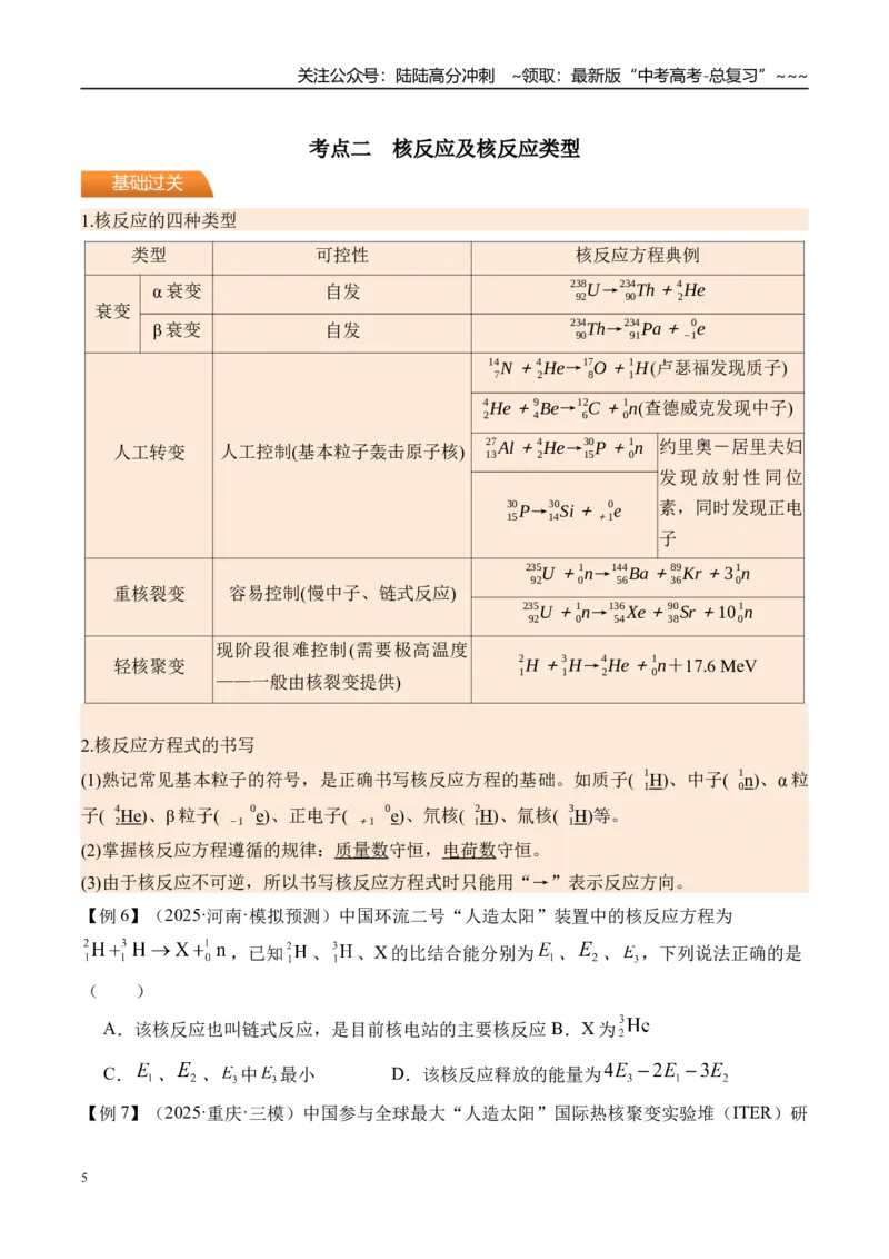 《第77讲原子核-（讲义）（学生版）_04-物理-高考总复习_一轮复习_2026年-物理高考一轮复习_2026年高考物理一轮复习精讲精练-G367_资料》第5页预览