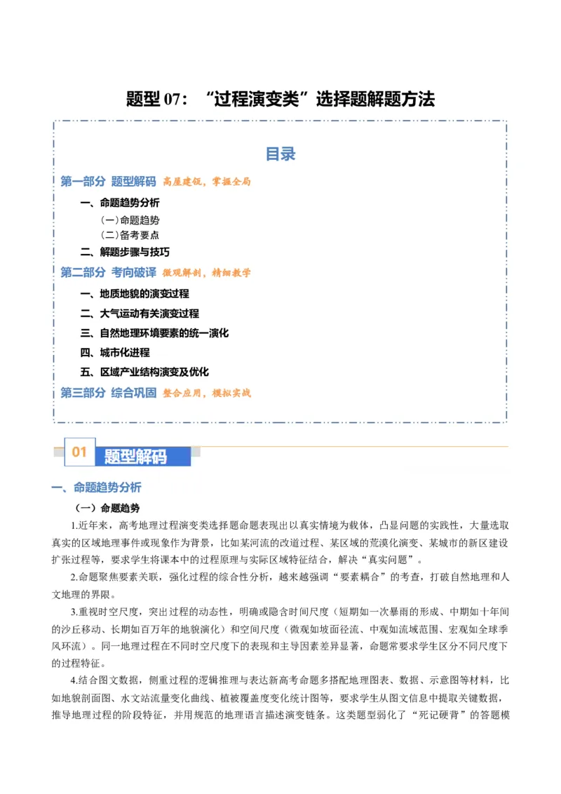 《题型07“过程演变类“选择题解题方法（题型专练）（全国通用）（教师版）_地理_2026年-地理高考专项复习_2026年高考地理重难点讲义专练（新高考通用）-G102_2026版》第1页预览