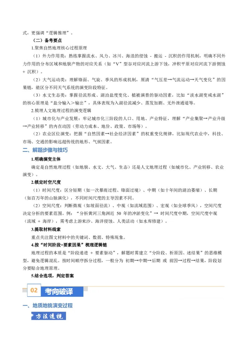 《题型07“过程演变类“选择题解题方法（题型专练）（全国通用）（教师版）_地理_2026年-地理高考专项复习_2026年高考地理重难点讲义专练（新高考通用）-G102_2026版》第2页预览