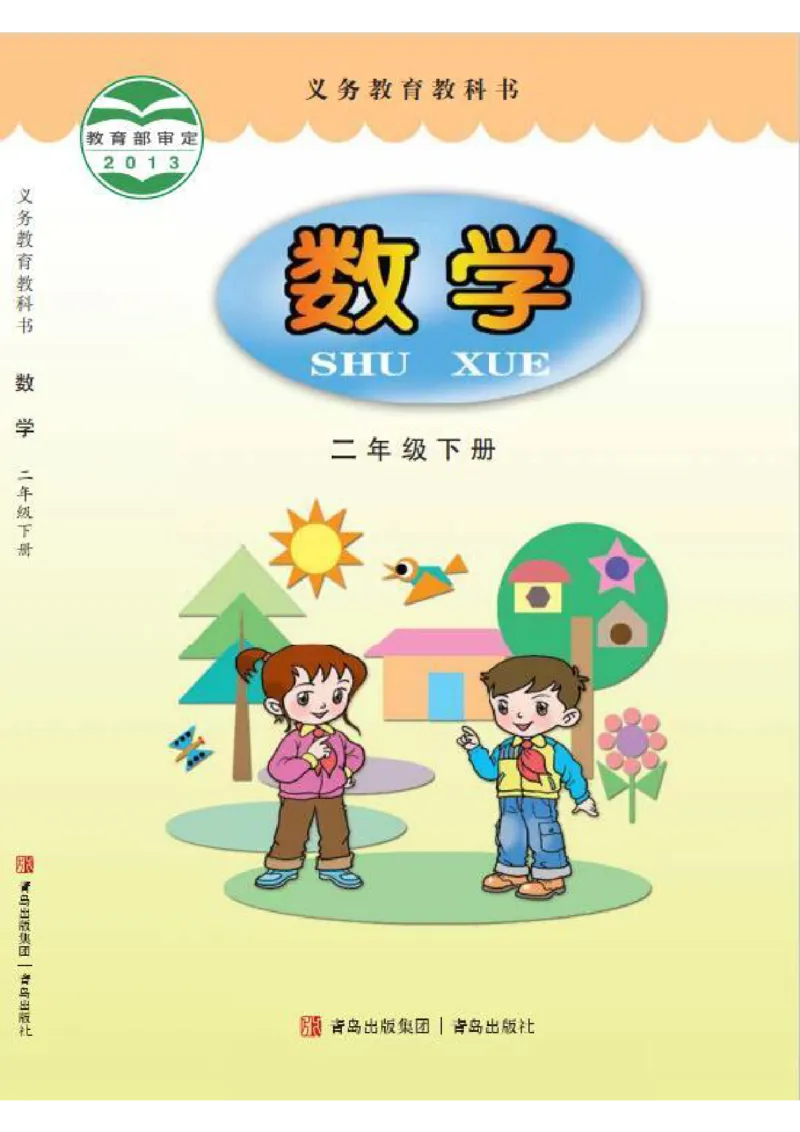 《二年级（下）数学电子课本《青岛六三版》_2年级下册同步教辅_2下-数学_二下数学电子课本》第1页预览