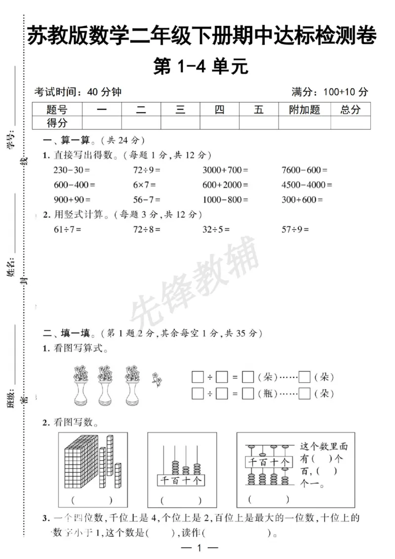 《二年级（下）数学期中达标检测卷《苏教版》_2年级下册同步教辅_2下-数学_二下数学-单元+期中+期末试卷_二下数学苏教版试卷_二下数学《苏教版》期中测试卷》第1页预览