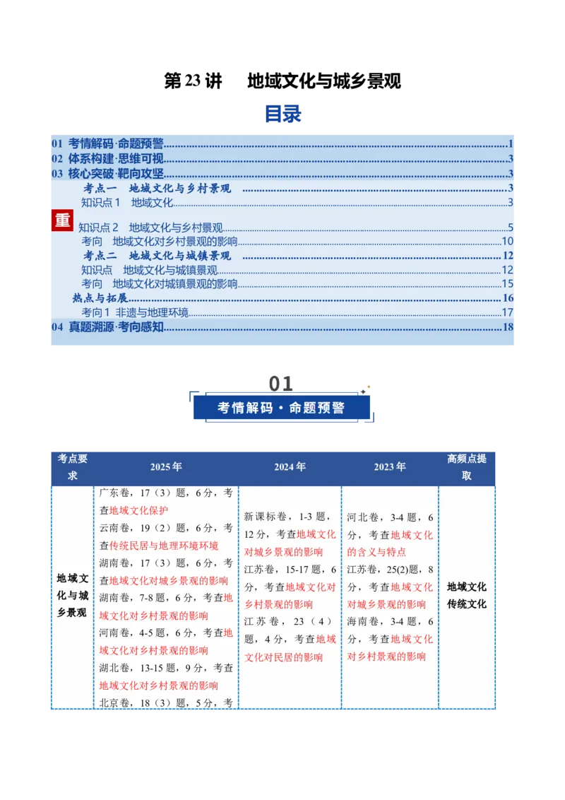 《第23讲地域文化与城乡景观（复习讲义)（全国通用）（教师版）_地理_2026年_2026年高考地理一轮复习讲义+练习+课件（新教材新高考）-G55_2026版_专题09乡村和城镇》第1页预览