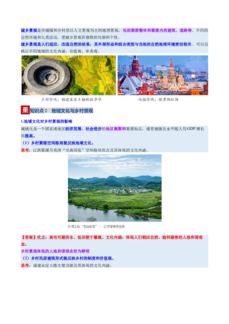 《第23讲地域文化与城乡景观（复习讲义)（全国通用）（教师版）_地理_2026年_2026年高考地理一轮复习讲义+练习+课件（新教材新高考）-G55_2026版_专题09乡村和城镇》第5页预览