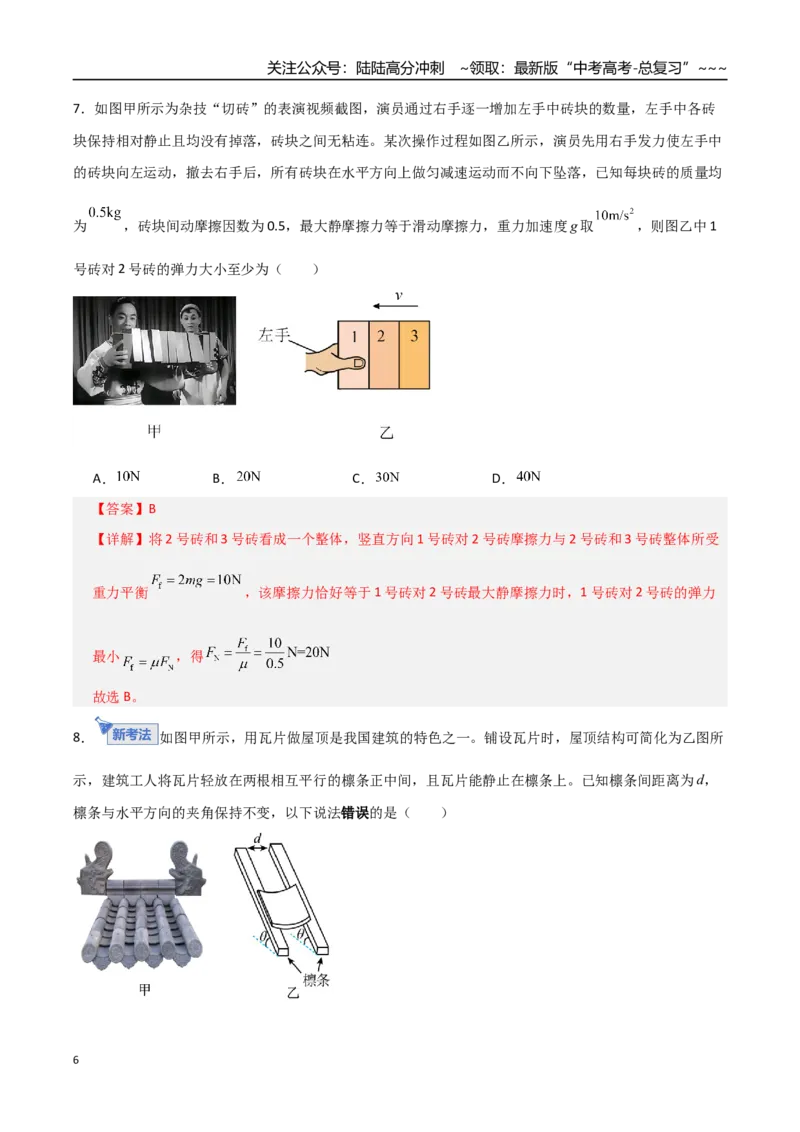 《第二章相互作用（综合训练）（全国通用）（教师版）_04-物理-高考总复习_一轮复习_2026年-物理高考一轮复习_2026年高考物理一轮复习讲义+练习+课件（新教材新高考）-G55_2026版》第6页预览
