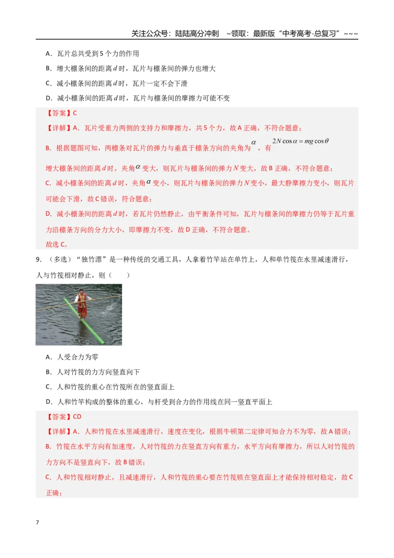 《第二章相互作用（综合训练）（全国通用）（教师版）_04-物理-高考总复习_一轮复习_2026年-物理高考一轮复习_2026年高考物理一轮复习讲义+练习+课件（新教材新高考）-G55_2026版》第7页预览