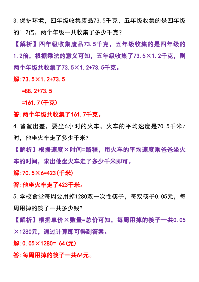 《五年级上册数学常考应用题专项训练(60道）(2)_5年级上册同步教辅_5上数学_五上数学通用重点必背资料+专项练习》第2页预览