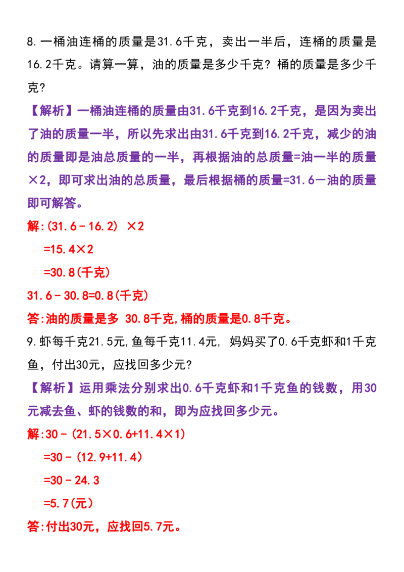 《五年级上册数学常考应用题专项训练(60道）(2)_5年级上册同步教辅_5上数学_五上数学通用重点必背资料+专项练习》第4页预览