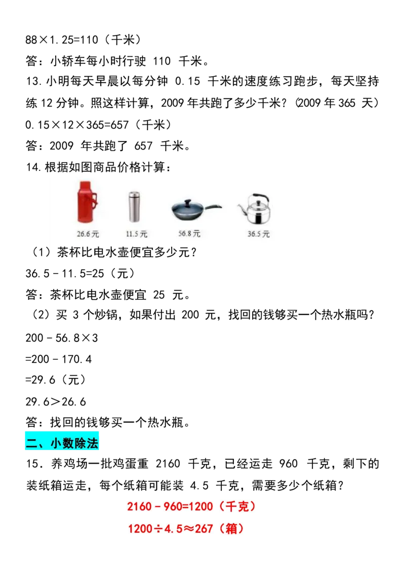 《五年级上册数学常考应用题专项训练(60道）(2)_5年级上册同步教辅_5上数学_五上数学通用重点必背资料+专项练习》第6页预览