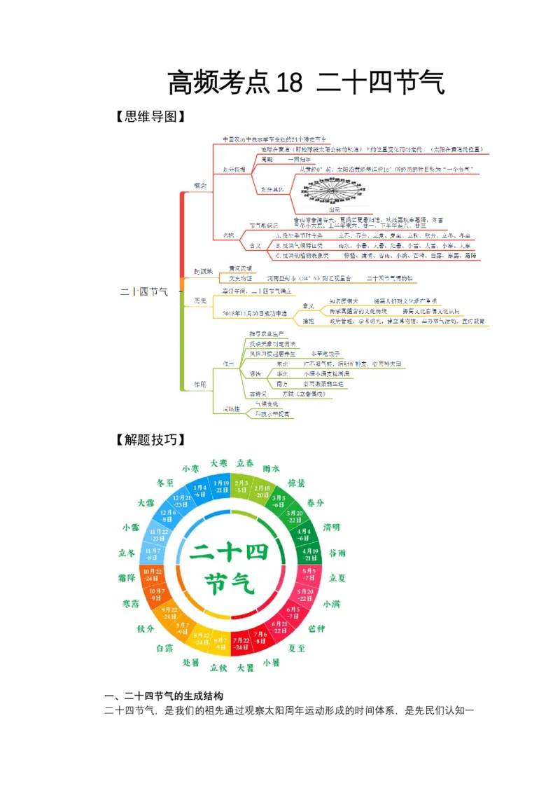 《高频考点18二十四节气_地理_2026年-地理高考专项复习_42026年高考地理高频考点专项突破思维导图+解题技巧+专项突破》第1页预览