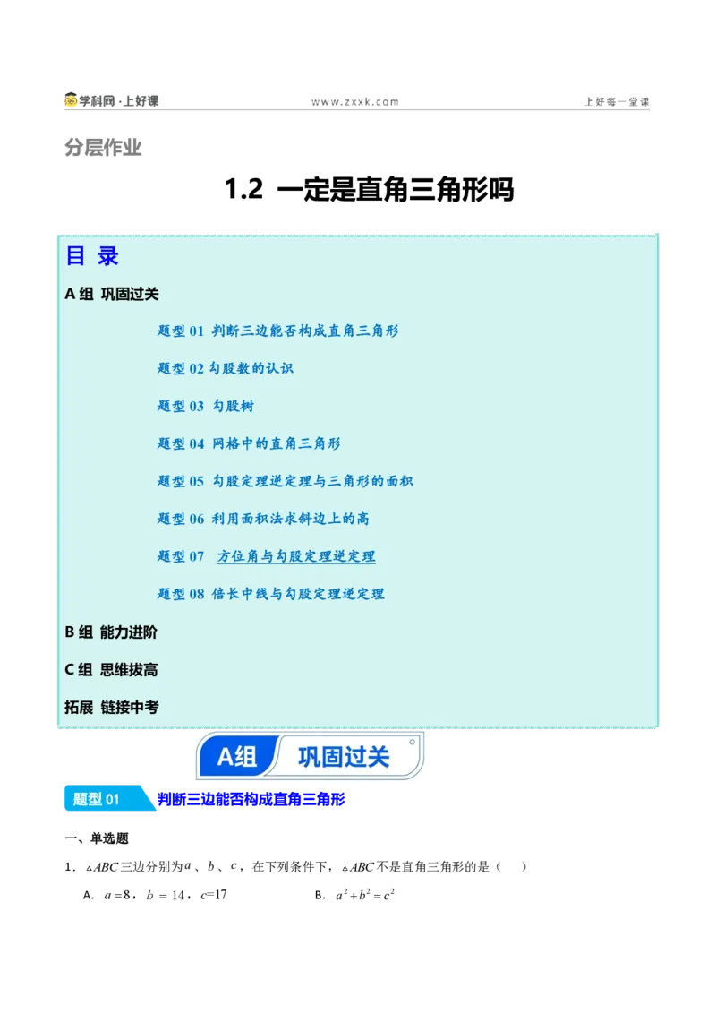 《1.2一定是直角三角形吗（分层作业）（原卷版）_2026秋初中教辅合集_2027学科网&_2027新《8上数学•同步备课资料合集》（新教材北师大）_2027新《8上数学•分层作业》（新教材北师）》第1页预览