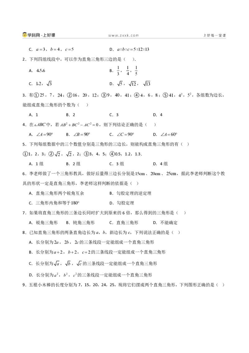 《1.2一定是直角三角形吗（分层作业）（原卷版）_2026秋初中教辅合集_2027学科网&_2027新《8上数学•同步备课资料合集》（新教材北师大）_2027新《8上数学•分层作业》（新教材北师）》第2页预览