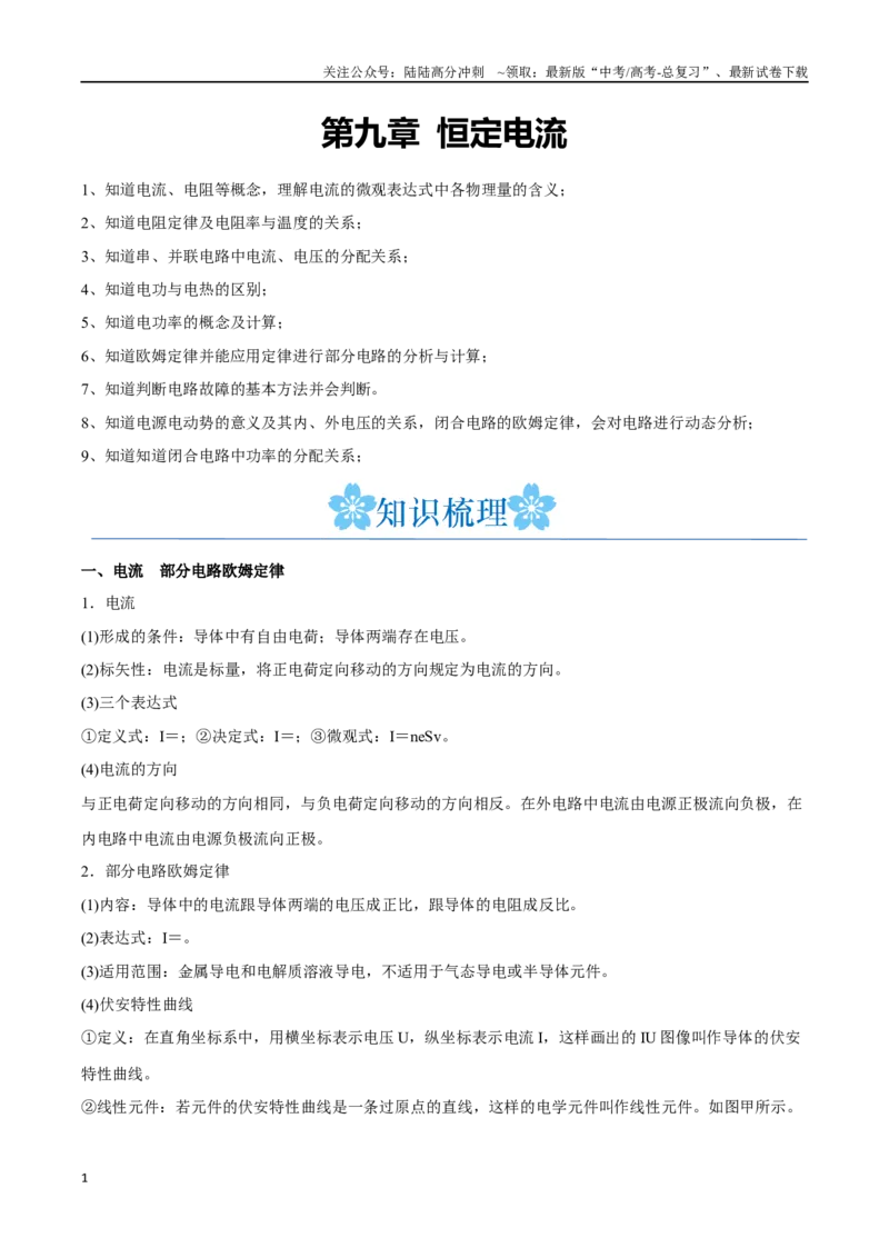 《第九章恒定电流（解析版）_04-物理-高考总复习_一轮复习_2024年_2024年高考物理一轮重难点复习_资料》第1页预览