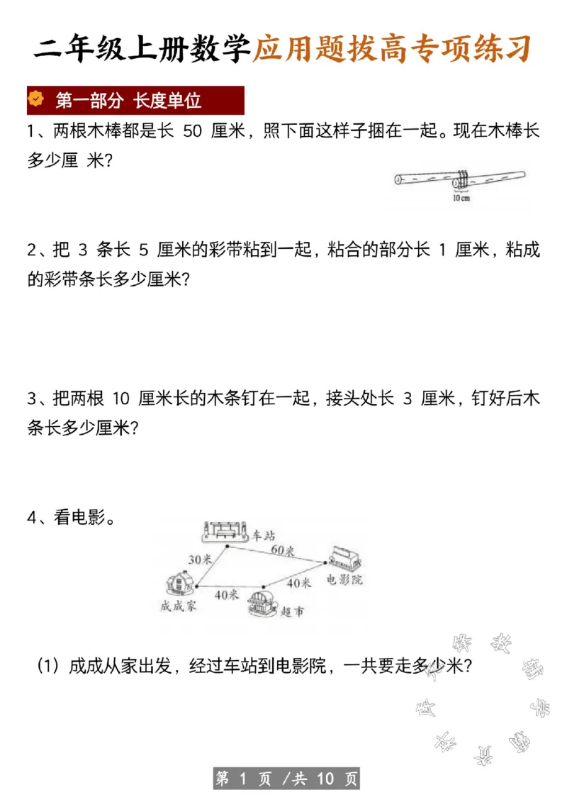 《二年级上册数学应用题拔高专项练习SY_2年级上册同步教辅_2上-数学_二上数学-奥数+应用题+思维题》第1页预览