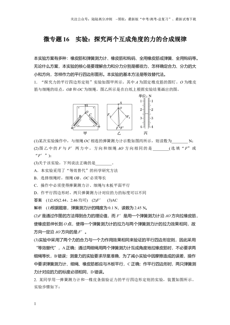 《第二章微专题16　实验：探究两个互成角度的力的合成规律_04-物理-高考总复习_一轮复习_2025年_2025年大一轮复习讲义人教版物理_资料_1-资料_《加练半小时》新教材版》第1页预览