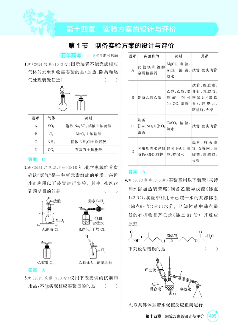 《1_精练册-第十四章实验方案的设计与评价_2026版教学资源包_202653高考总复习A版_湖南版_2026版.湖南版.选考总复习.化学.5·3A版_二、教师用书PDF_第十四章实验方案的设计与评价_1_专题资料包》第1页预览