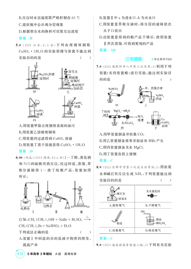 《1_精练册-第十四章实验方案的设计与评价_2026版教学资源包_202653高考总复习A版_湖南版_2026版.湖南版.选考总复习.化学.5·3A版_二、教师用书PDF_第十四章实验方案的设计与评价_1_专题资料包》第2页预览