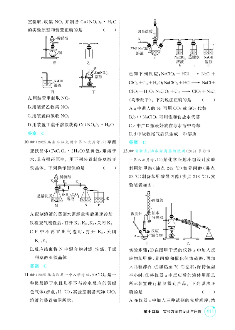 《1_精练册-第十四章实验方案的设计与评价_2026版教学资源包_202653高考总复习A版_湖南版_2026版.湖南版.选考总复习.化学.5·3A版_二、教师用书PDF_第十四章实验方案的设计与评价_1_专题资料包》第3页预览
