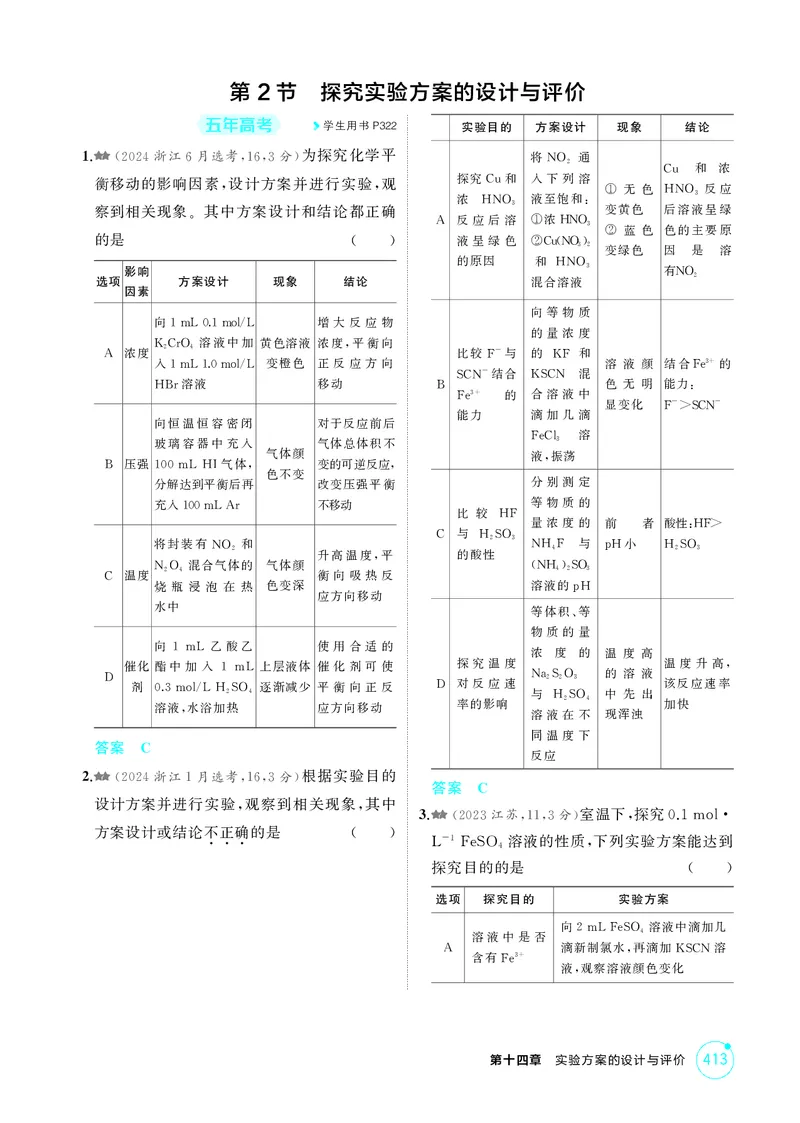 《1_精练册-第十四章实验方案的设计与评价_2026版教学资源包_202653高考总复习A版_湖南版_2026版.湖南版.选考总复习.化学.5·3A版_二、教师用书PDF_第十四章实验方案的设计与评价_1_专题资料包》第5页预览