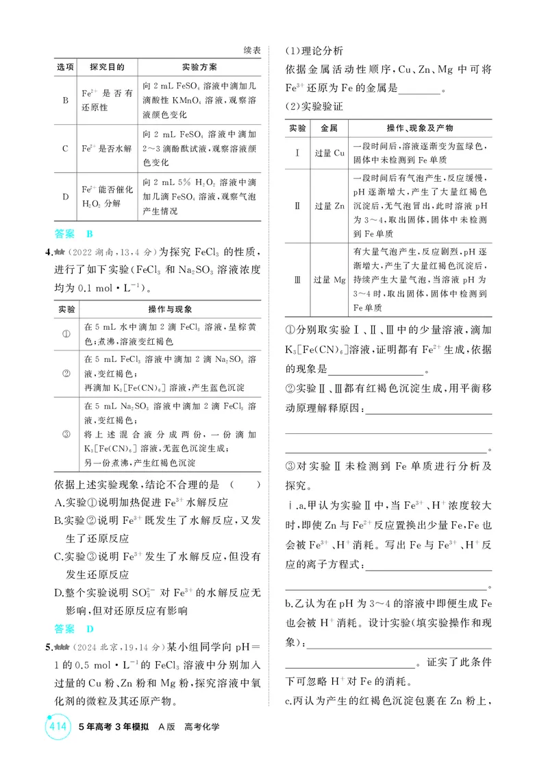 《1_精练册-第十四章实验方案的设计与评价_2026版教学资源包_202653高考总复习A版_湖南版_2026版.湖南版.选考总复习.化学.5·3A版_二、教师用书PDF_第十四章实验方案的设计与评价_1_专题资料包》第6页预览