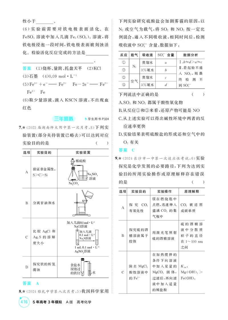 《1_精练册-第十四章实验方案的设计与评价_2026版教学资源包_202653高考总复习A版_湖南版_2026版.湖南版.选考总复习.化学.5·3A版_二、教师用书PDF_第十四章实验方案的设计与评价_1_专题资料包》第8页预览