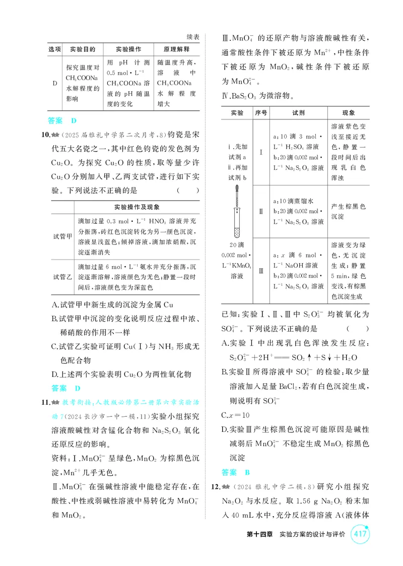 《1_精练册-第十四章实验方案的设计与评价_2026版教学资源包_202653高考总复习A版_湖南版_2026版.湖南版.选考总复习.化学.5·3A版_二、教师用书PDF_第十四章实验方案的设计与评价_1_专题资料包》第9页预览