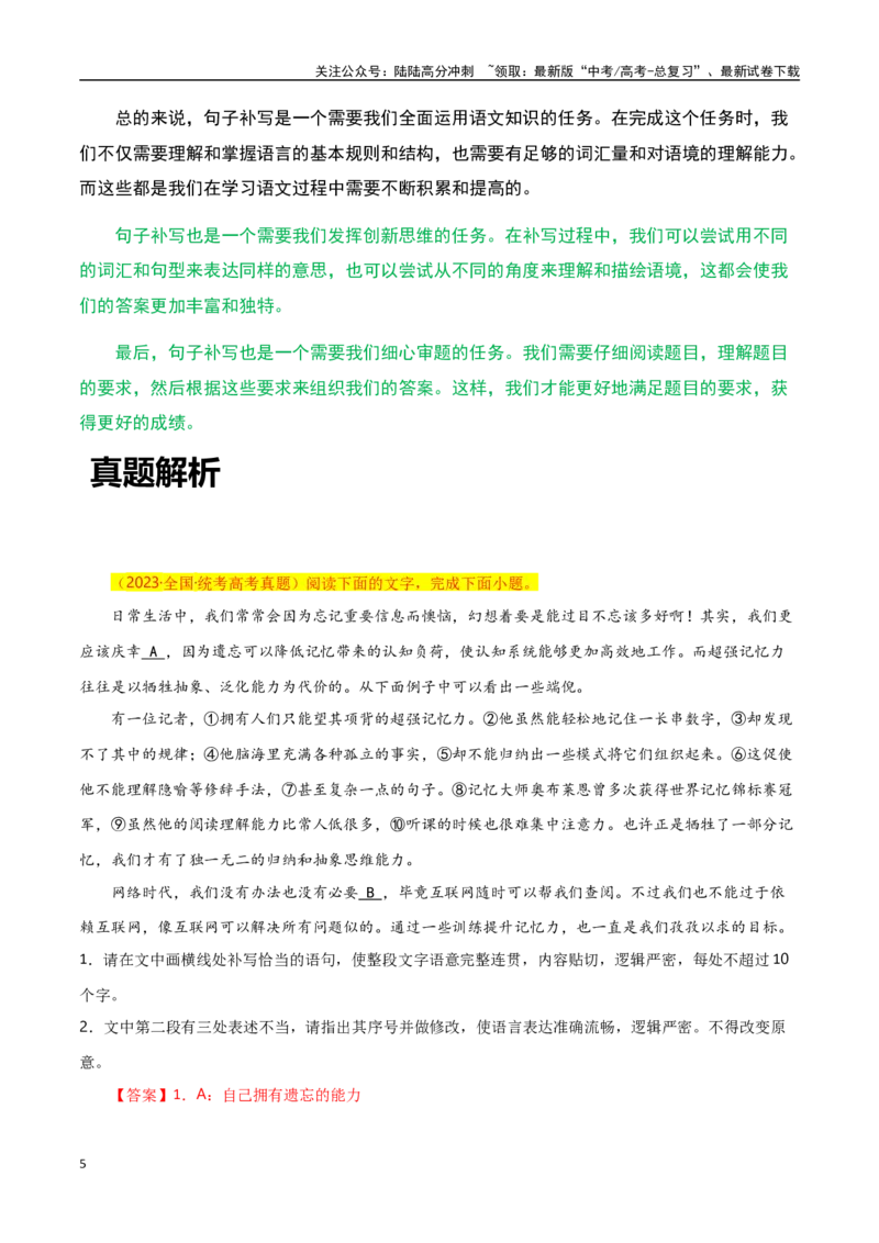 《语言应用之句子补写（原卷版）-知识点闯关全覆盖（新高考专用）_一轮复习_2025年_2025年高考语文一轮复习知识点专项归纳真题练新高考专用_资料》第5页预览