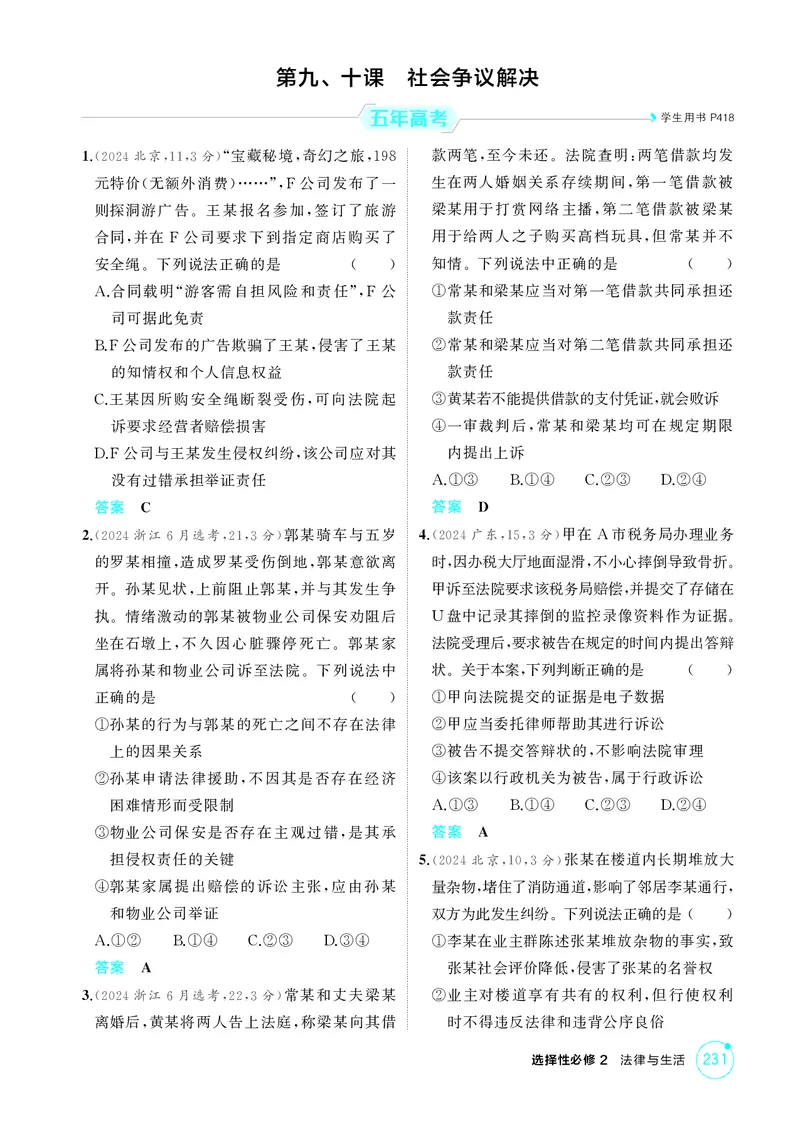 《1_精练册-第九、十课　社会争议解决_2026版教学资源包_202653高考总复习A版_山东版_2026版.山东版.选考总复习.政治.5·3A版_一、图书电子教参_选择性必修2法律与生活_第九、十课社会争议解决》第1页预览