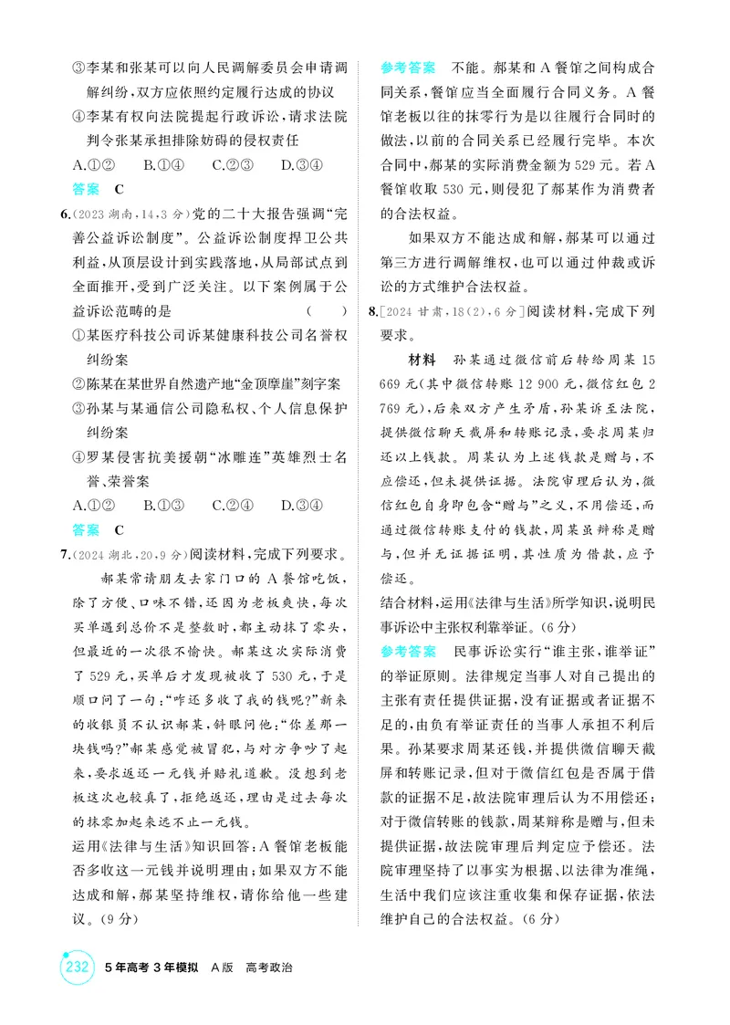 《1_精练册-第九、十课　社会争议解决_2026版教学资源包_202653高考总复习A版_山东版_2026版.山东版.选考总复习.政治.5·3A版_一、图书电子教参_选择性必修2法律与生活_第九、十课社会争议解决》第2页预览