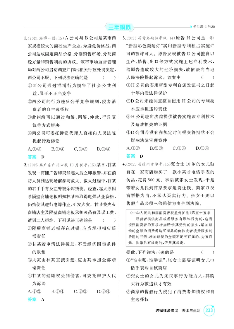 《1_精练册-第九、十课　社会争议解决_2026版教学资源包_202653高考总复习A版_山东版_2026版.山东版.选考总复习.政治.5·3A版_一、图书电子教参_选择性必修2法律与生活_第九、十课社会争议解决》第3页预览