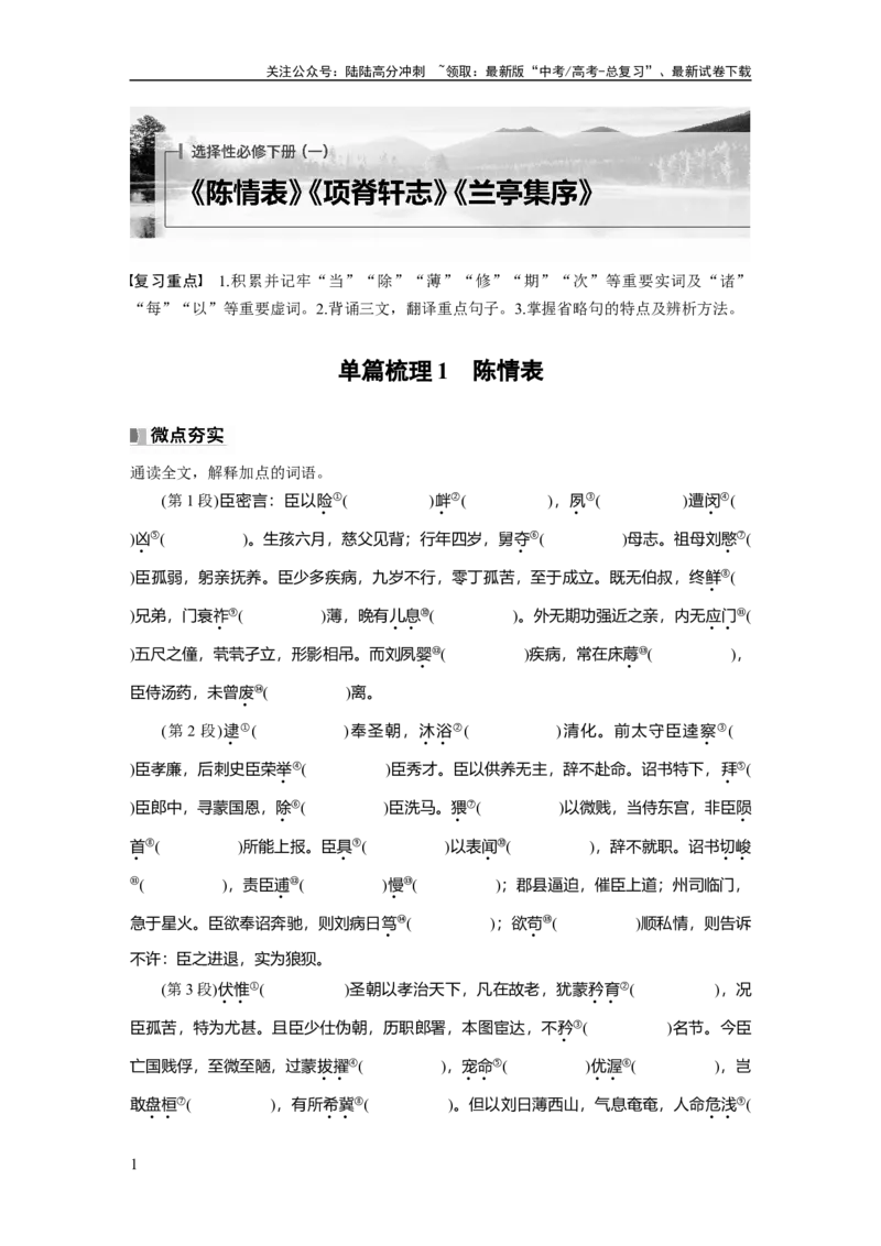 《选择性必修下册(一)　单篇梳理1　陈情表_一轮复习_2025年_2025年大一轮复习讲义人教版语文_资料_1-资料_大一轮复习讲义教师专用_教材文言文点线面》第1页预览